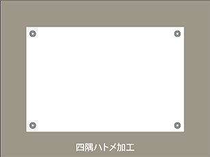 四隅ハトメ.jpg