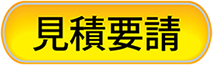 見積要請.jpg