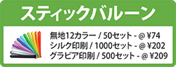 スティックバルーン191003-2.jpg